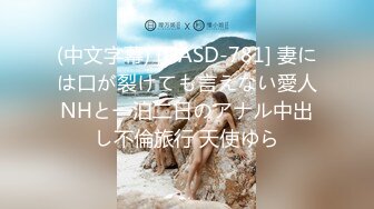 (中文字幕) [DASD-781] 妻には口が裂けても言えない愛人NHと一泊二日のアナル中出し不倫旅行 天使ゆら