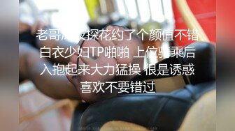 老哥深夜探花约了个颜值不错白衣少妇TP啪啪 上位骑乘后入抱起来大力猛操 很是诱惑喜欢不要错过