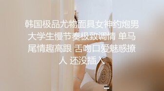 纹身小哥被美乳少妇乳推调情上位骑坐几下就搞射了