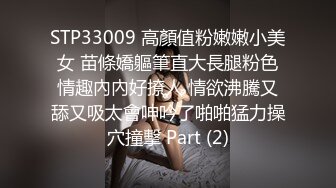 STP33009 高顏值粉嫩嫩小美女 苗條嬌軀筆直大長腿粉色情趣內內好撩人 情欲沸騰又舔又吸太會呻吟了啪啪猛力操穴撞擊 Part (2)