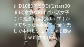 (HD1080P)(SOD)(1stars00838)意気なPJ（パパ活女子）に魔法（睡眠薬レ○プ）かけてやったw手当て（金）无しで中出しシェアできて草ww 唯井まひろ