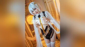 【新速片遞】 酒店约炮白白嫩嫩的美女同事完美露脸各种姿势玩她的大肥鲍