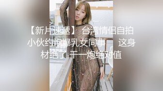 【新片速遞】 台湾情侣自拍 小伙约炮爆乳女同事❤️这身材绝了 干一炮绝对值