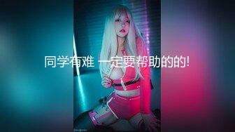 【续集】互换被鸽后狠肏闺女带验证口交、后入、女上、跪舔、吞精续集！