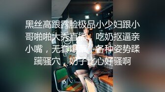 黑丝高跟露脸极品小少妇跟小哥啪啪大秀直播，吃奶抠逼亲小嘴，无套爆草，各种姿势蹂躏骚穴，奶子比心好骚啊