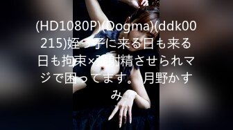 (HD1080P)(Dogma)(ddk00215)姪っ子に来る日も来る日も拘束×強射精させられマジで困ってます。 月野かすみ