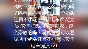 ★☆全网推荐☆★演员 宋佳 拍戏时不穿内衣，这么豪放的吗？隔着背心可以看见两个奶头还真不小呢+宋佳电车痴汉演员 宋佳 拍戏时不穿内衣，这么豪放的吗？隔着背心可以看见两个奶头还真不小呢+宋佳电车痴汉 (2)