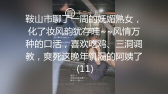 鞍山市聊了一周的妩媚熟女，化了妆风韵犹存哇~~风情万种的口活，喜欢吃鸡、三洞调教，爽死这晚年饥渴的阿姨了 (11)