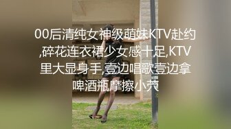 00后清纯女神级萌妹KTV赴约,碎花连衣裙少女感十足,KTV里大显身手,壹边唱歌壹边拿啤酒瓶摩擦小茓