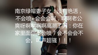 南京绿帽妻子女：没有绝活，不会喷~会会会啊，啊啊老公爽呀啊啊啊啊高潮了男：你在家里面你不会喷？会不会会不会。叫声超骚！！！