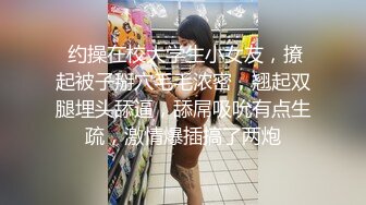 排骨哥酒店约附近幼师院校水嫩性感小美女啪啪,身材苗条奶子坚挺圆润,逼毛稀疏,洗澡时已经迫不及待搞她,操的真厉害.国语!