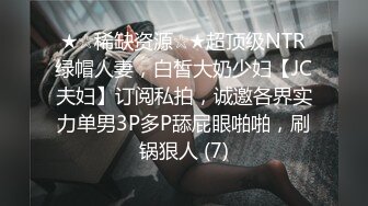 ★☆稀缺资源☆★超顶级NTR绿帽人妻，白皙大奶少妇【JC夫妇】订阅私拍，诚邀各界实力单男3P多P舔屁眼啪啪，刷锅狠人 (7)