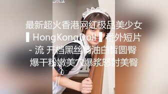 最新超火香港网红极品美少女▌HongKongDoll ▌番外短片- 流 开档黑丝精油白皙圆臀 爆干粉嫩美穴爆浆怒射美臀