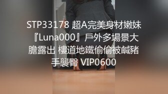 STP33178 超A完美身材嫩妹『Luna000』戶外多場景大膽露出 樓道地鐵偷偷被鹹豬手襲臀 VIP0600