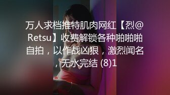 万人求档推特肌肉网红【烈@Retsu】收费解锁各种啪啪啪自拍，以作战凶狠，激烈闻名，无水完结 (8)1