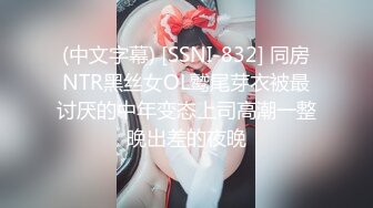 (中文字幕) [SSNI-832] 同房NTR黑丝女OL鹫尾芽衣被最讨厌的中年变态上司高潮一整晚出差的夜晚