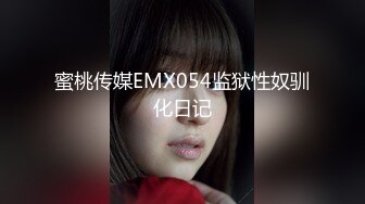 蜜桃传媒EMX054监狱性奴驯化日记