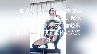 人间尤物100万粉硅胶娃娃般细腰肥臀巨乳嫩逼露脸女神【性瘾患者小姨妈】订阅②，各种啪啪内射，满满撸点