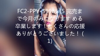 FC2-PPV-3998535 完売まで今月のみになります める卒業します！たくさんの応援ありがとうございました！ (1)