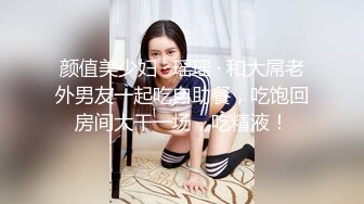 颜值美少妇 · 瑶瑶 · 和大屌老外男友一起吃自助餐，吃饱回房间大干一场，吃精液！