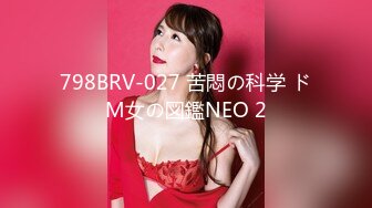 798BRV-027 苦悶の科学 ドM女の図鑑NEO 2