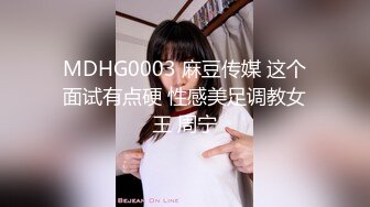 MDHG0003 麻豆传媒 这个面试有点硬 性感美足调教女王 周宁