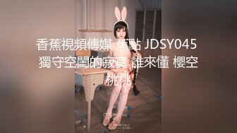 香蕉視頻傳媒 蕉點 JDSY045 獨守空閨的寂寞 誰來懂 櫻空桃桃