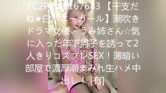 FC2PPV 3167683 【干支だね★白バニーガール】潮吹きドラマ女優・うみ姉さん☆気に入った年下男子を誘って2人きりコスプレSEX！薄暗い部屋で濃厚潮まみれ生ハメ中出し！ [有]