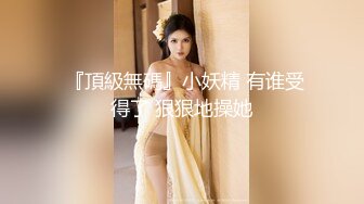 STP26228 【刚做外围不久大学生美女】妹子很文静扒掉衣服有点羞涩大屌插嘴肉丝撕裆高难度姿势抬腿抽插张开双腿持续爆插 VIP0600