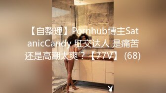 【自整理】Pornhub博主SatanicCandy 肛交达人 是痛苦还是高潮太爽？【77V】 (68)