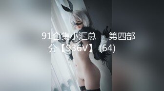 ❤️91合集小汇总❤️第四部分【936V】 (64)