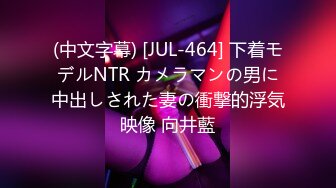 (中文字幕) [JUL-464] 下着モデルNTR カメラマンの男に中出しされた妻の衝撃的浮気映像 向井藍