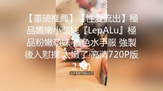 【重磅推薦】【性愛流出】極品嬌嫩小萌妹『LepALu』極品粉嫩萌妹 藍色水手服 強製後入懟操 太嫩了 高清720P版2 (3)