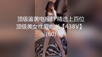 顶级鉴黄电报群 精选上百位顶级美女性爱啪啪【438V】 (60)