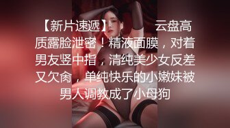 【新片速遞】  ⚫️⚫️云盘高质露脸泄密！精液面膜，对着男友竖中指，清纯美少女反差又欠肏，单纯快乐的小嫩妹被男人调教成了小母狗