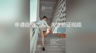 浴缸一炮床上一炮水池再一炮，三炮齐发！【看简介内有约炮渠道】