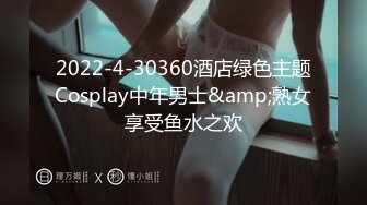 2022-4-30360酒店绿色主题Cosplay中年男士&amp;熟女享受鱼水之欢