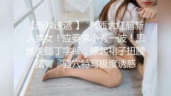 【新片速遞 】  气质大红唇新人美女！应要求小秀一波！黑丝美腿丁字裤，撩起裙子扭腰摆臀，骚穴特写极度诱惑