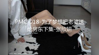 PMC-018-为了梦想把老婆送给房东下集-张欣妍