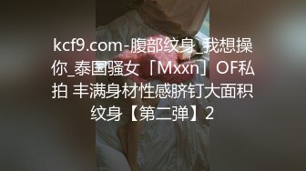 kcf9.com-腹部纹身_我想操你_泰国骚女「Mxxn」OF私拍 丰满身材性感脐钉大面积纹身【第二弹】2