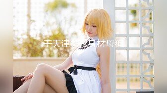 【新速片遞】 高端外围女探花极品哥❤️丰腴巨乳极品模特兼职外围，奶子又大又粉嫩手感贼棒