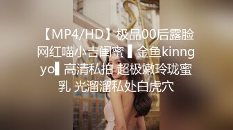 【MP4/HD】极品00后露脸网红喵小吉闺蜜 ▌金鱼kinngyo▌高清私拍 超极嫩玲珑蜜乳 光溜溜私处白虎穴