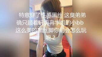   特意穿了性感黑丝 这臭弟弟确只顾着玩冉冉学姐的小bb 这么美的黑丝脚你们会怎么玩呢？