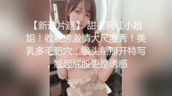 《台湾情侣泄密》被金主爸爸调教成小母狗的美女校花遭曝光