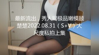 最新流出，秀人网极品嫩模顾楚楚2022.08.31（S+V）大尺度私拍上集