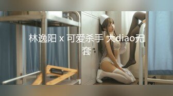 林逸阳 x 可爱杀手 大diao无套