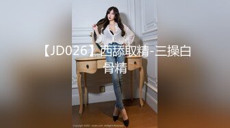 【JD026】西舔取精-三操白骨精