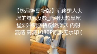 【极品媚黑新版】沉迷黑人大屌的爆乳女教_师粗大超黑屌猛烈冲刺骚货粉嫩揉穴 内射流精 高清1080P原版无水印 (2)