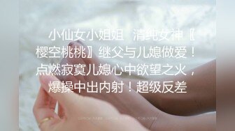 ✿小仙女小姐姐✿清纯女神〖樱空桃桃〗继父与儿媳做爱！点燃寂寞儿媳心中欲望之火，爆操中出内射！超级反差