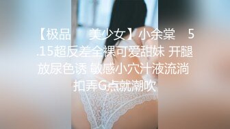 【极品❤️美少女】小余棠✨ 5.15超反差全裸可爱甜妹 开腿放尿色诱 敏感小穴汁液流淌 扣弄G点就潮吹